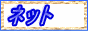 �l�b�g��de�T�C�h�r�W�l�X�ʐM