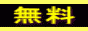 �����E�������E�i���̗��Z